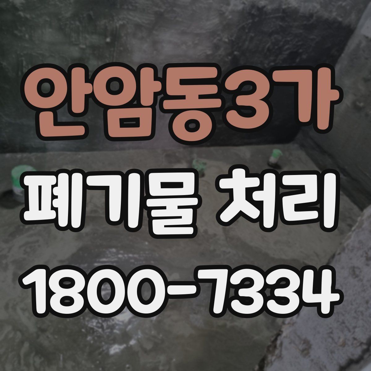 안암동3가 폐기물 처리 시 계단·엘리베이터 조건 확인하기