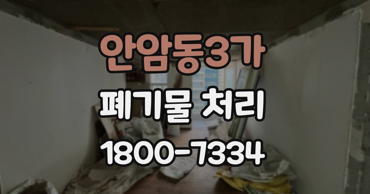 안암동3가 폐기물 처리