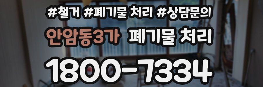 안암동3가 폐기물 처리