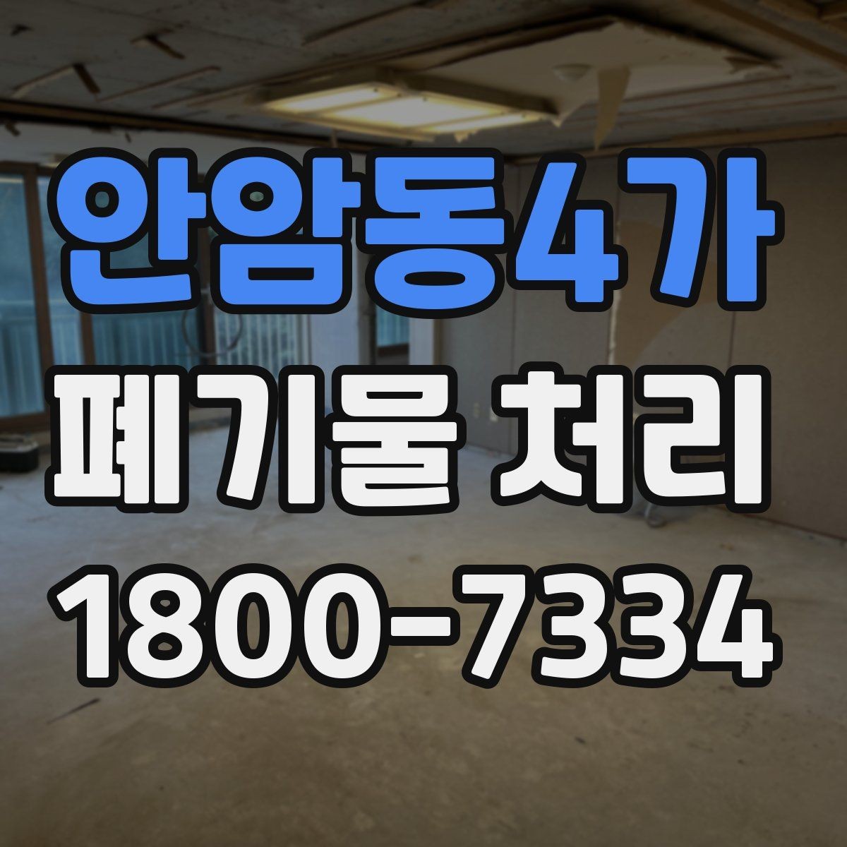 안암동4가 폐기물 처리 과정에서 안전을 지키는 요령