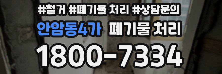 안암동4가 폐기물 처리