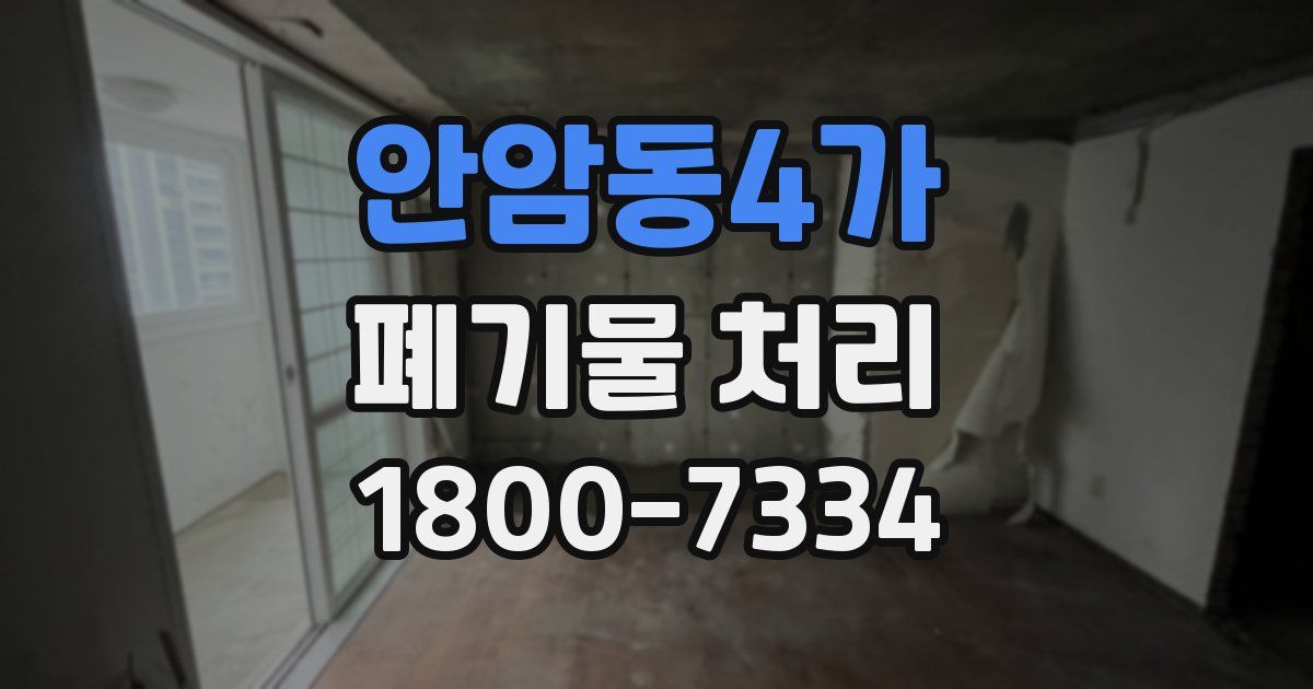 안암동4가 폐기물 처리