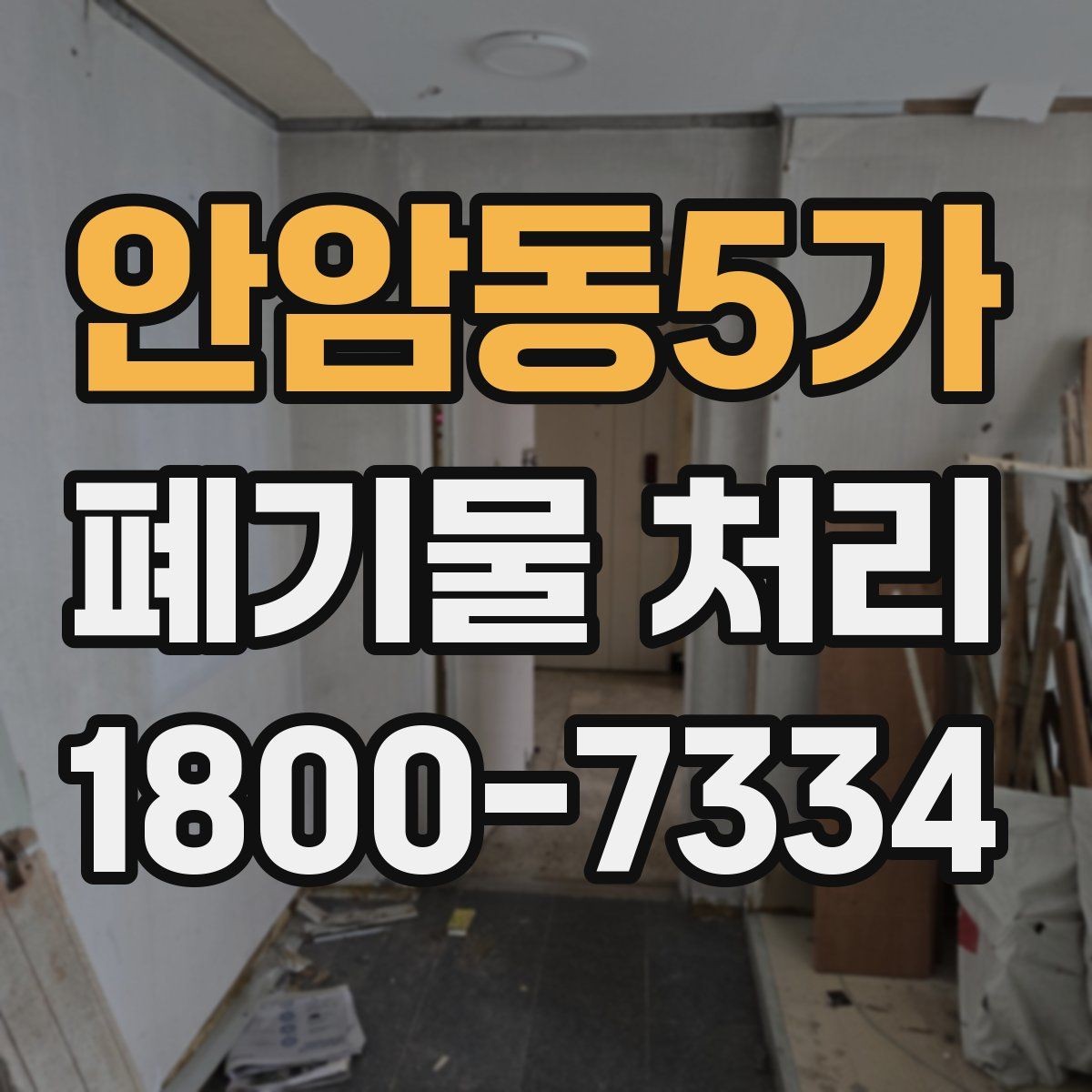 안암동5가 폐기물 처리 일정 변경이 필요할 때 대처법
