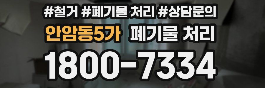 안암동5가 폐기물 처리