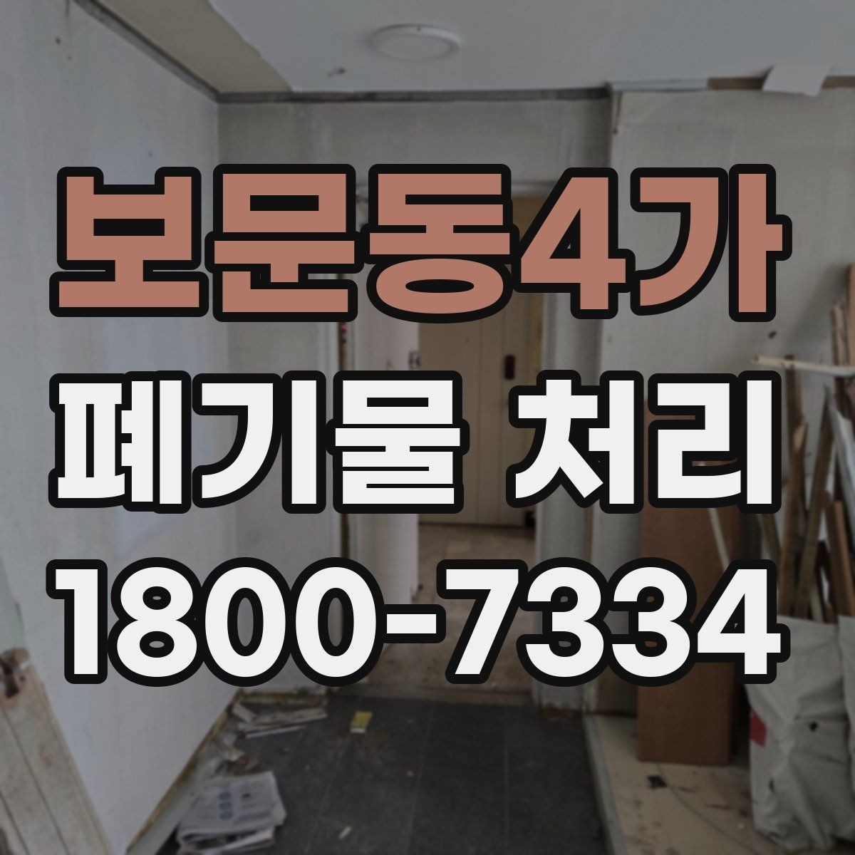 보문동4가 폐기물 처리 문의 전 준비하면 좋은 정보