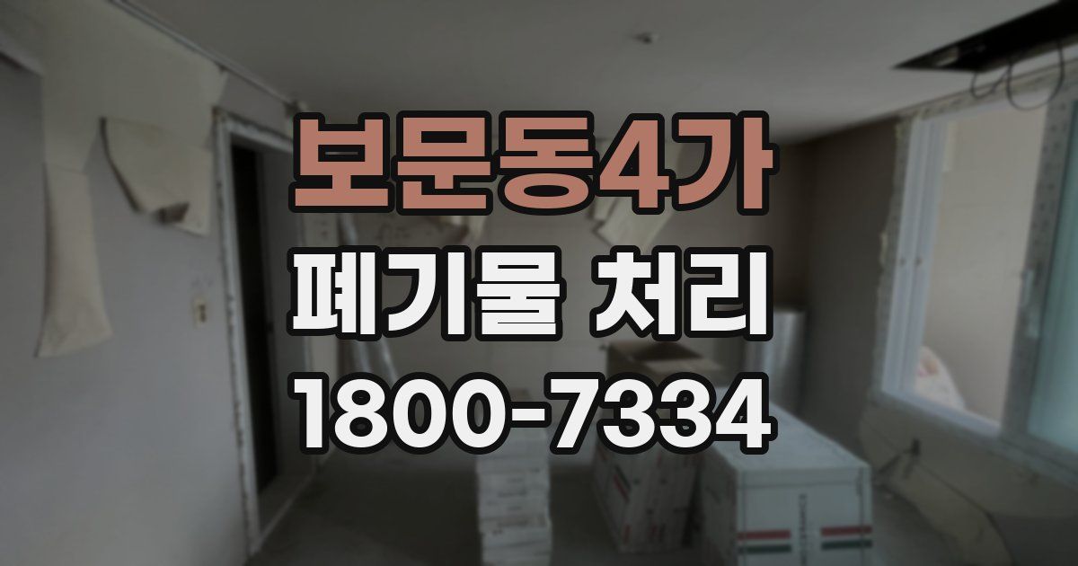 보문동4가 폐기물 처리