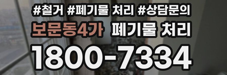 보문동4가 폐기물 처리