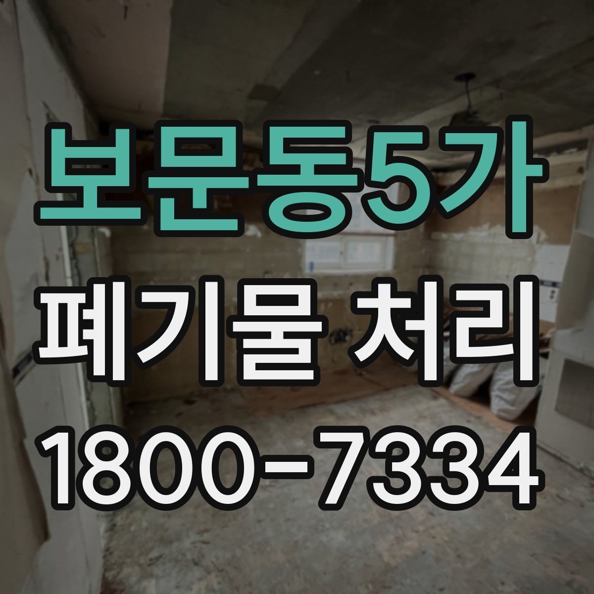 보문동5가 폐기물 처리 전후로 달라지는 작업 범위