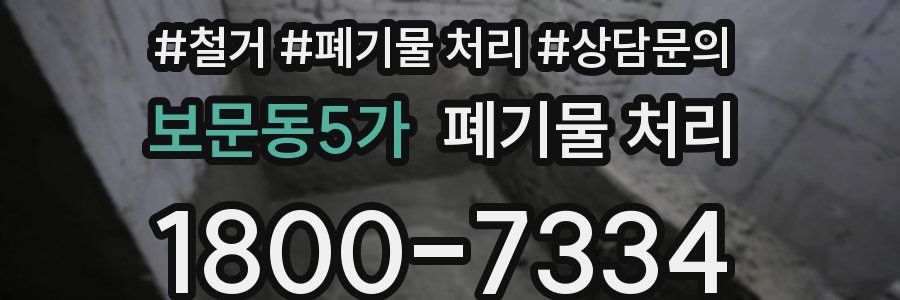 보문동5가 폐기물 처리