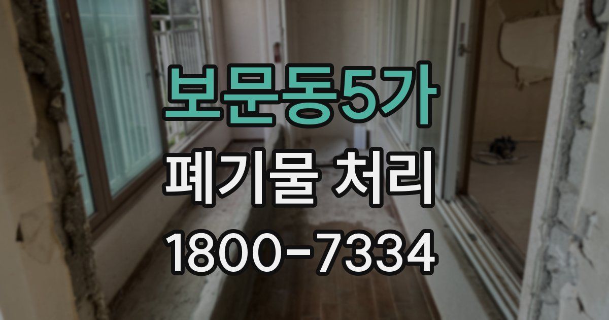 보문동5가 폐기물 처리