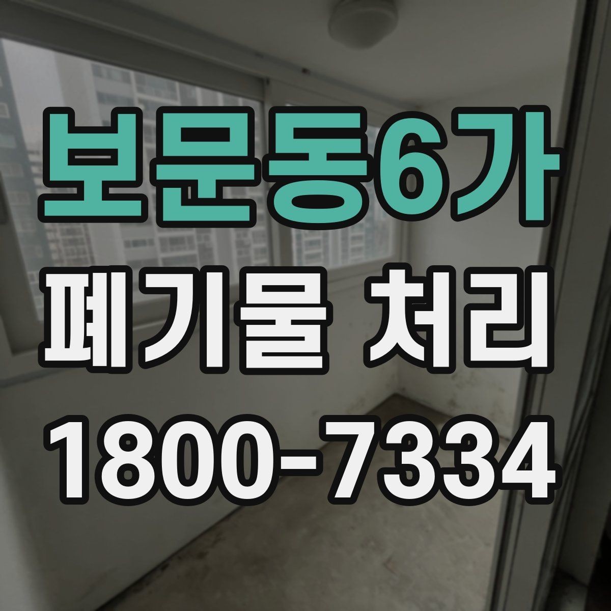 보문동6가 폐기물 처리 시 현장 상황에 따라 달라지는 점