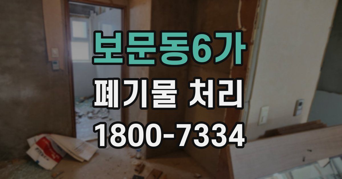 보문동6가 폐기물 처리