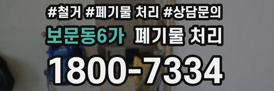 보문동6가 폐기물 처리
