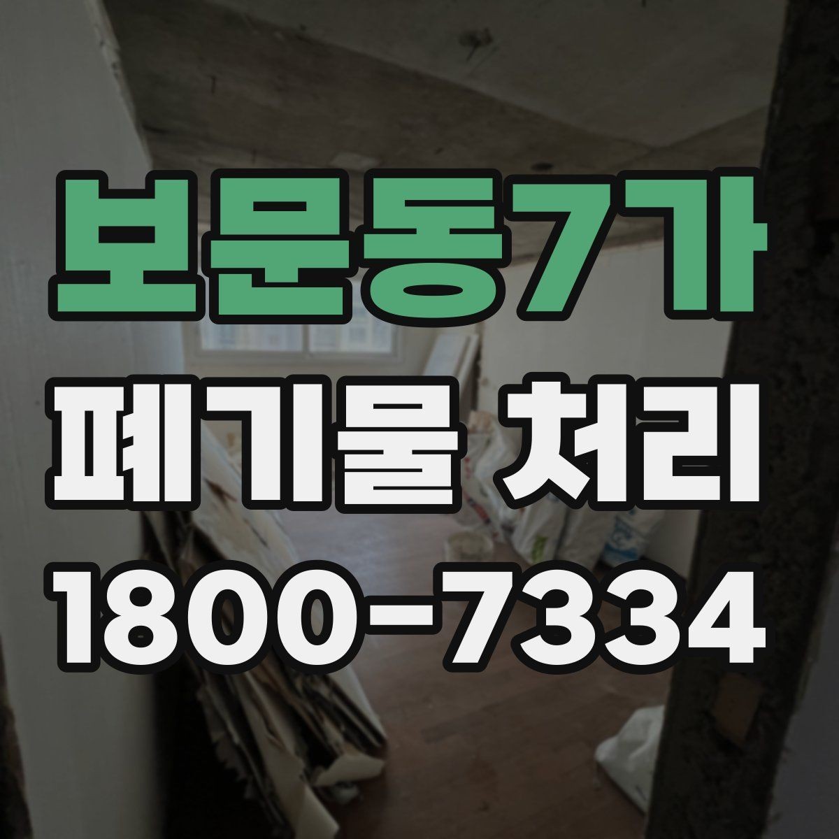 보문동7가 폐기물 처리 전 사진으로 확인하면 좋은 부분