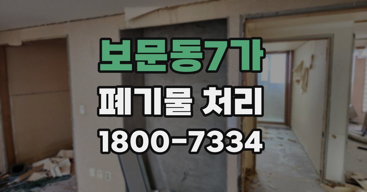 보문동7가 폐기물 처리
