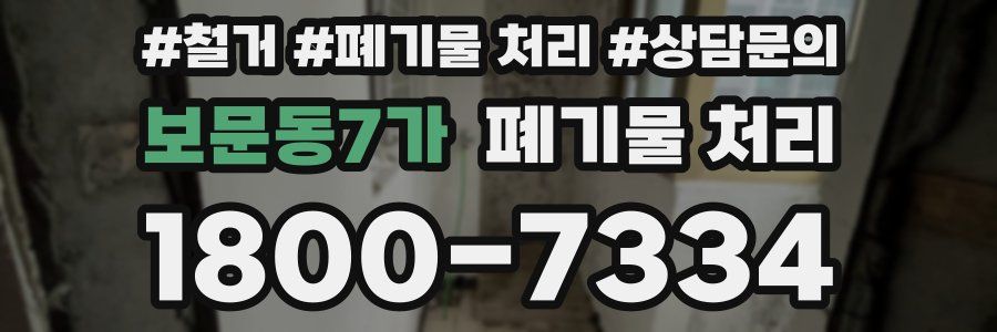 보문동7가 폐기물 처리