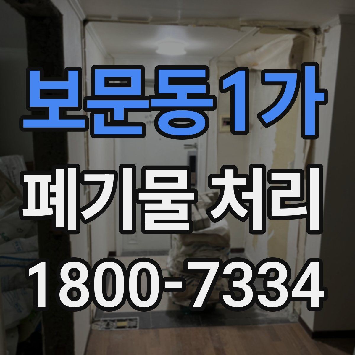보문동1가 폐기물 처리 대상과 일반 쓰레기 구분법