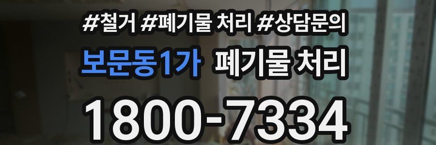 보문동1가 폐기물 처리