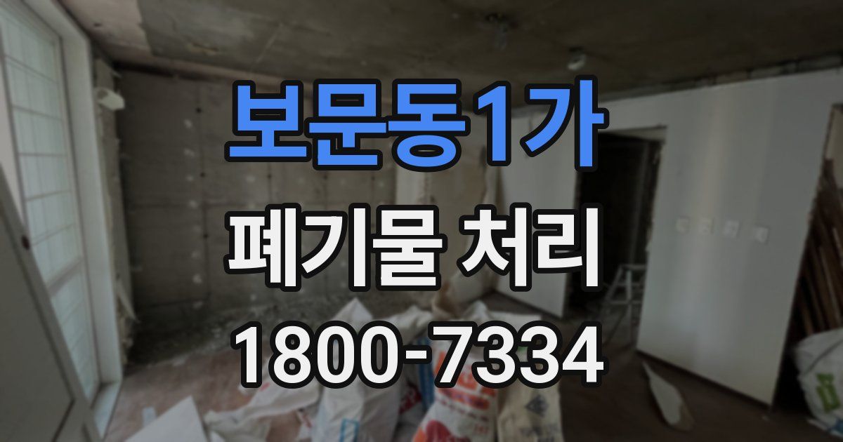 보문동1가 폐기물 처리