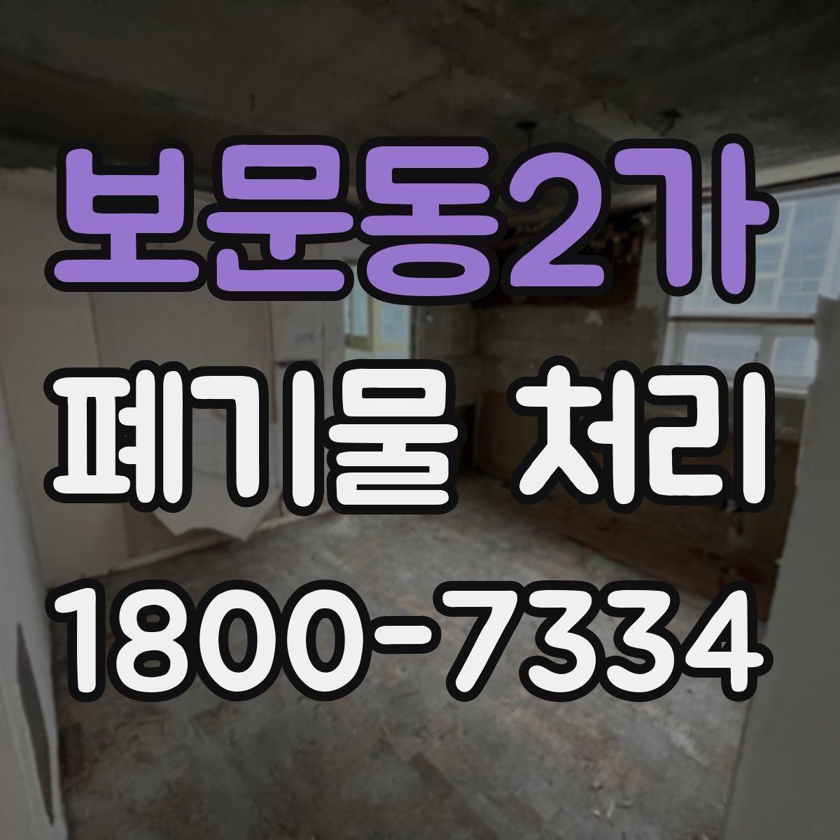 보문동2가 폐기물 처리 절차를 한눈에 정리