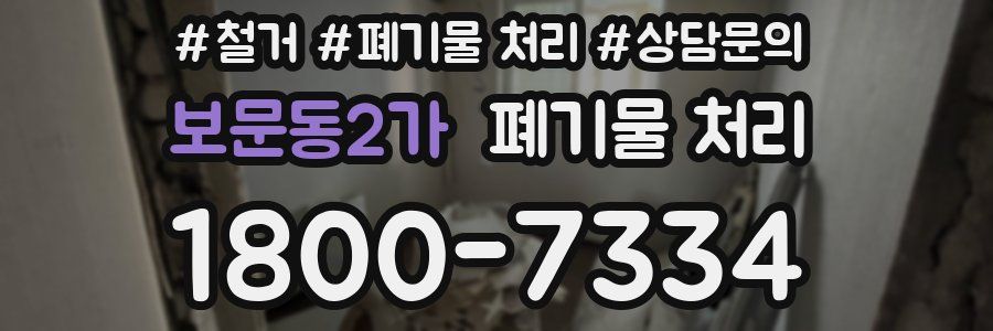보문동2가 폐기물 처리