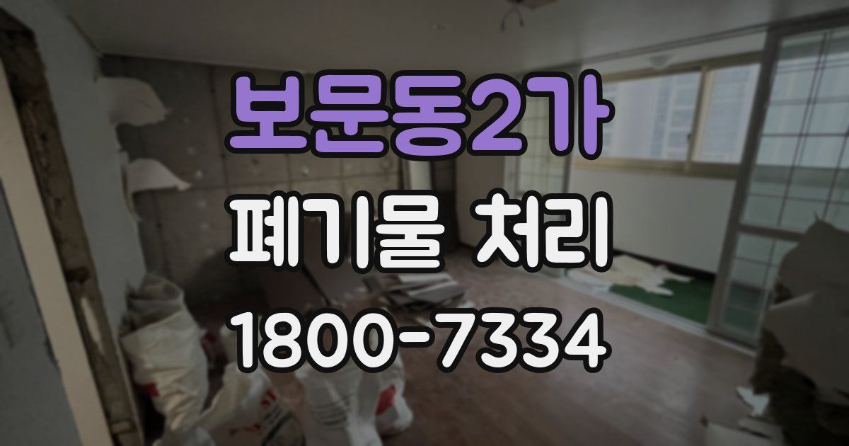 보문동2가 폐기물 처리