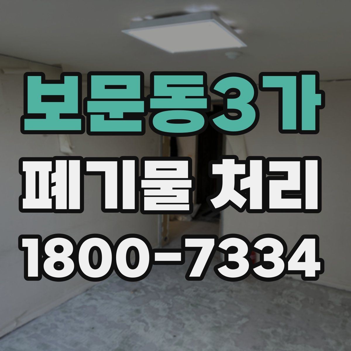 보문동3가 폐기물 처리 효율을 높이는 분리 배출 요령