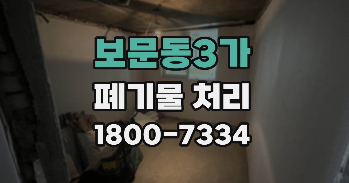 보문동3가 폐기물 처리