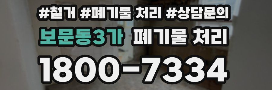 보문동3가 폐기물 처리