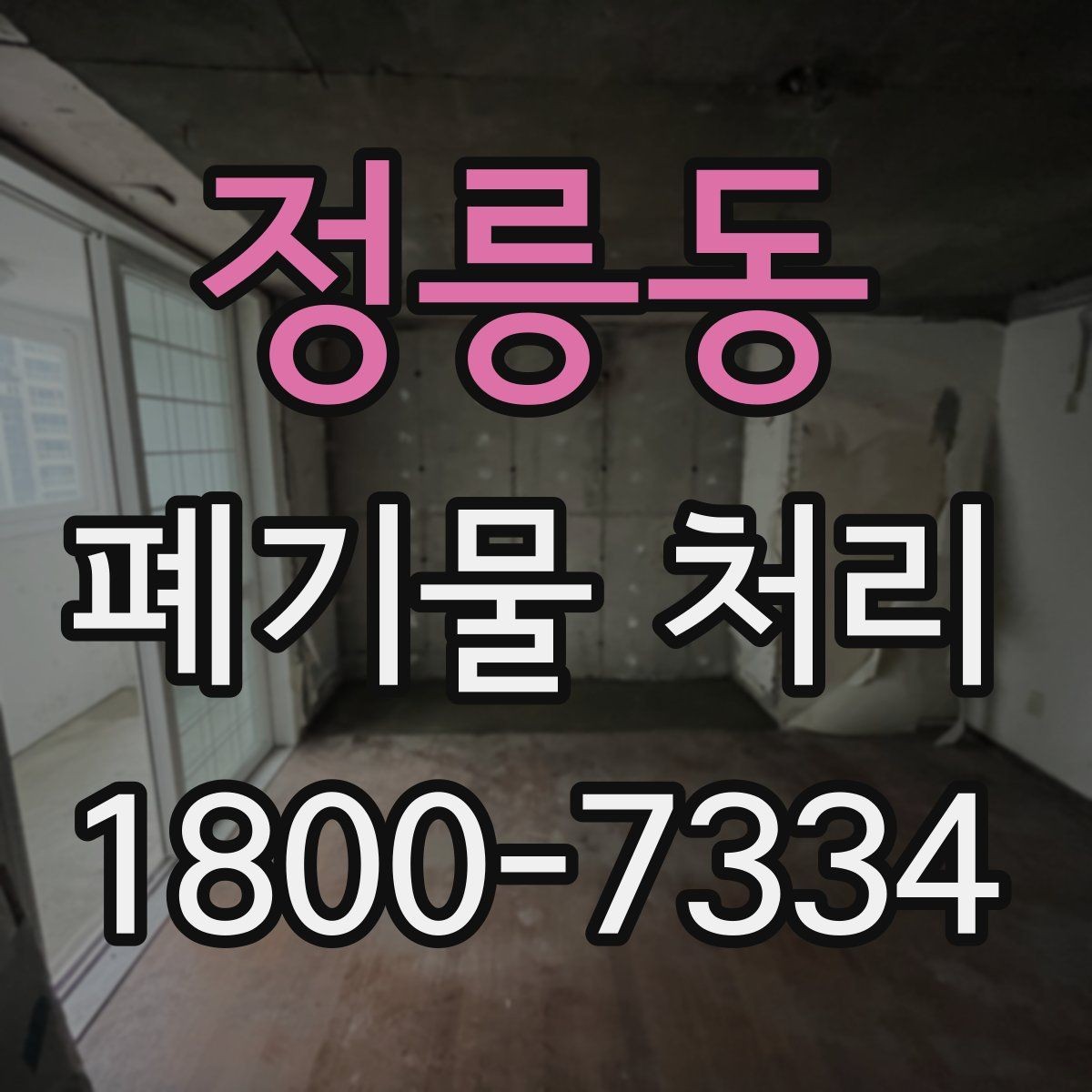 정릉동 폐기물 처리 절차를 줄여보는 실무 팁