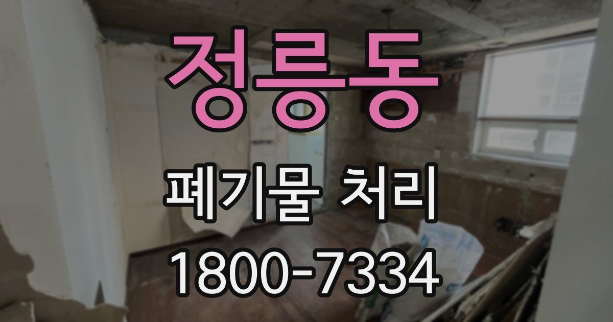 정릉동 폐기물 처리