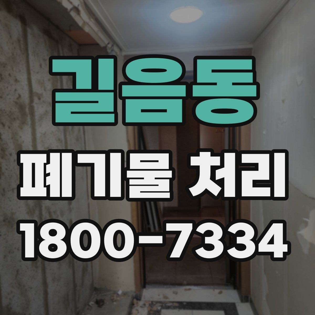 길음동 폐기물 처리 업무를 맡길 때 확인할 계약 조건