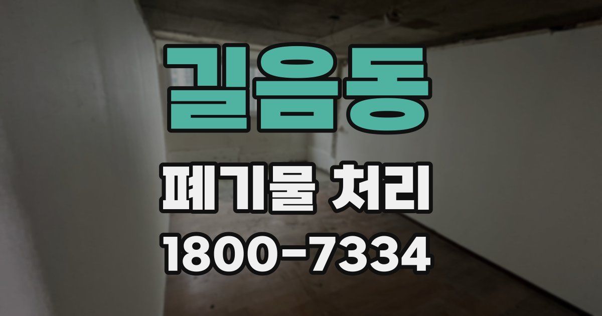 길음동 폐기물 처리