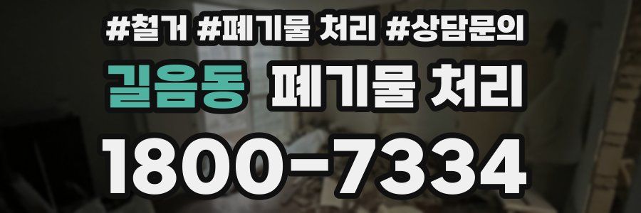 길음동 폐기물 처리