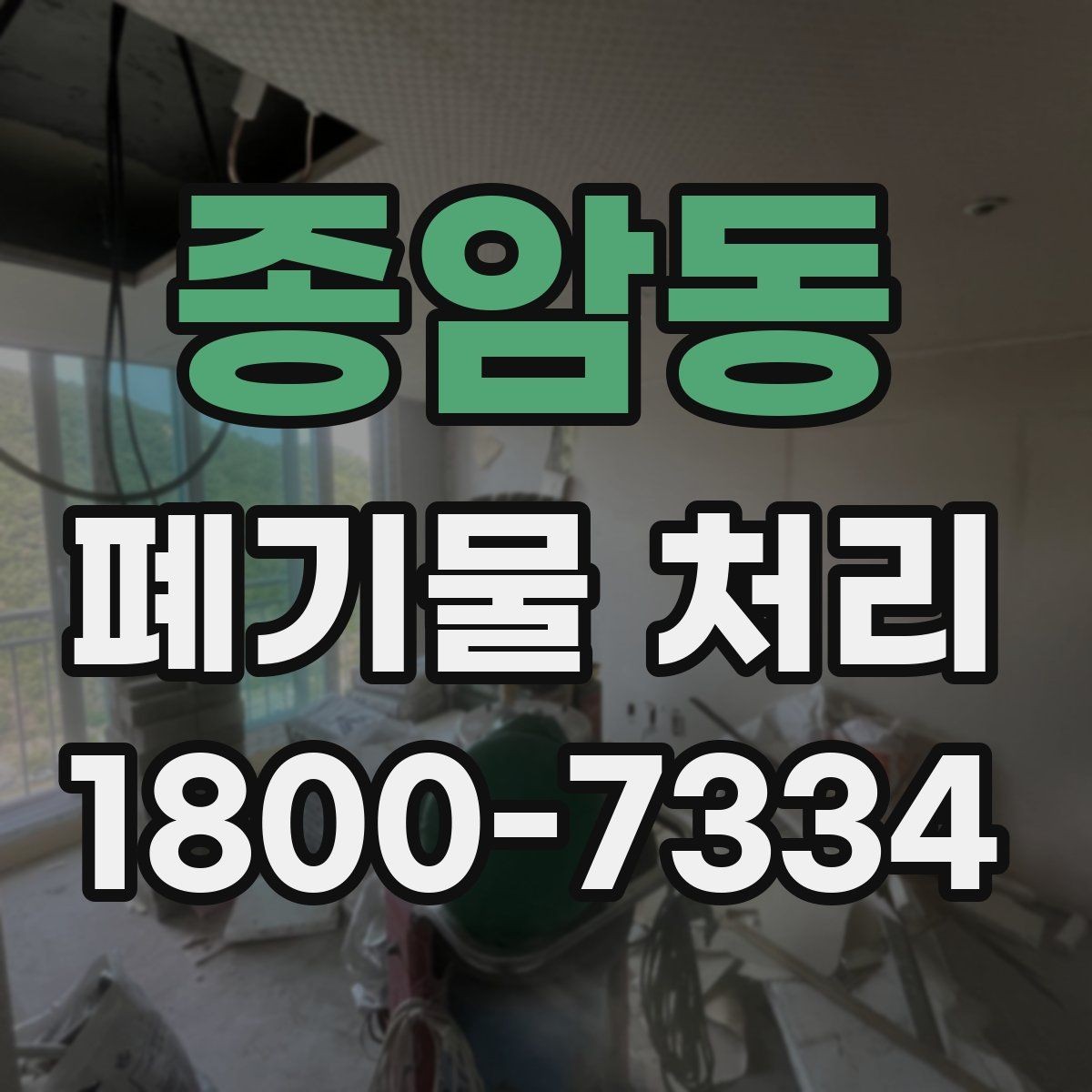 종암동 폐기물 처리 문의부터 완료까지 흐름 정리