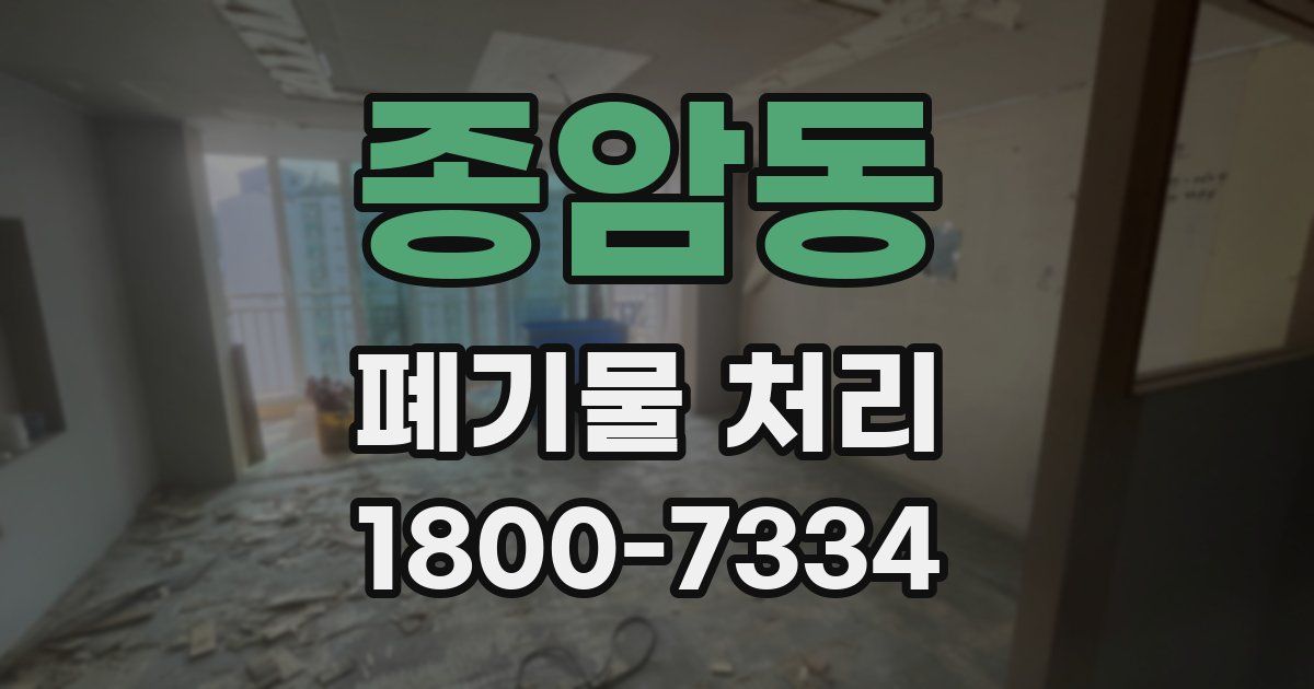 종암동 폐기물 처리
