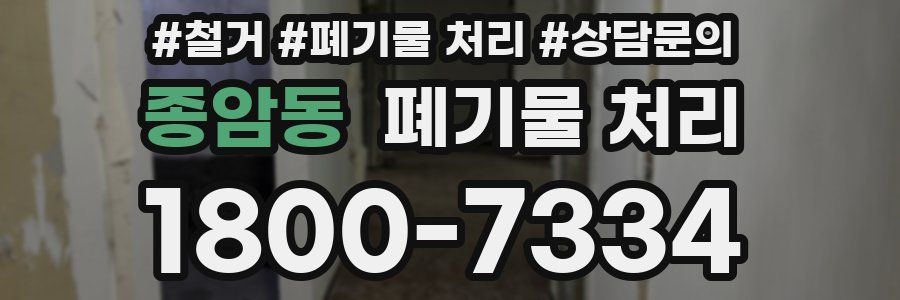 종암동 폐기물 처리
