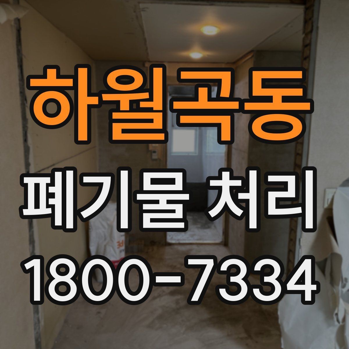 하월곡동 폐기물 처리 전 분류 작업이 중요한 이유