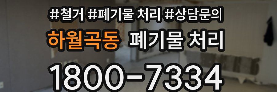 하월곡동 폐기물 처리