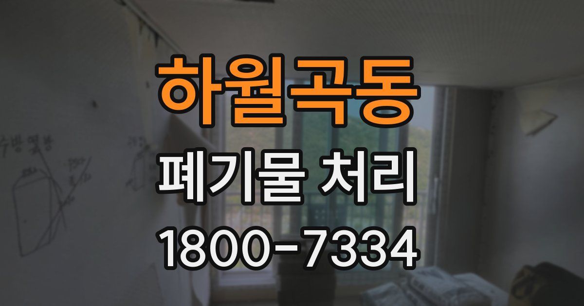 하월곡동 폐기물 처리