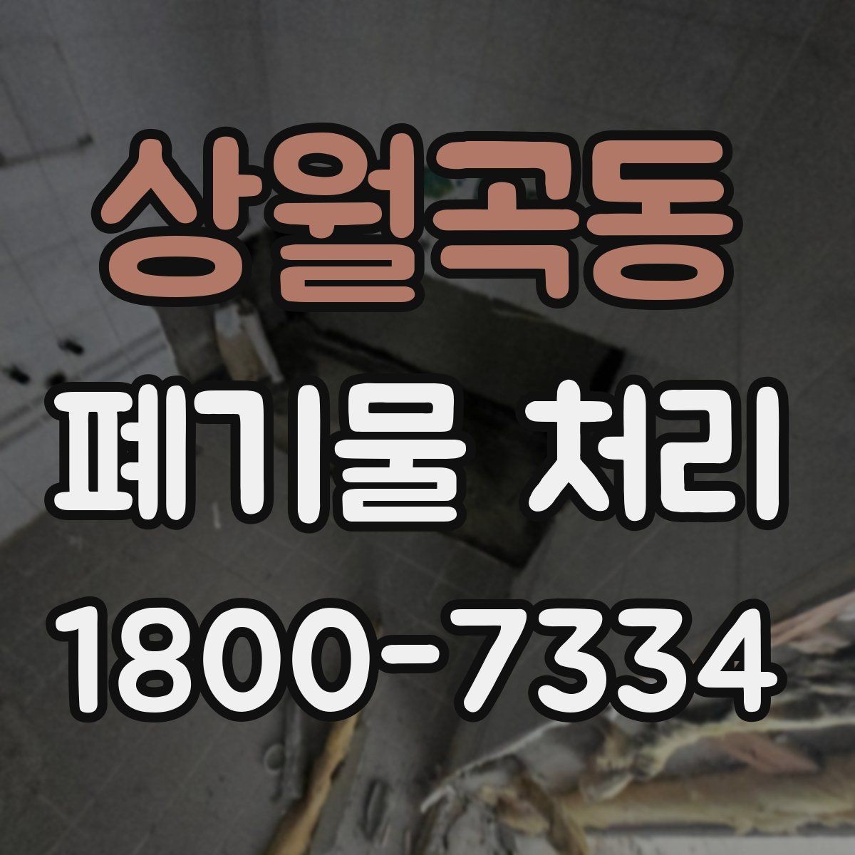 상월곡동 폐기물 처리 상담부터 완료까지 알아두면 좋은 흐름