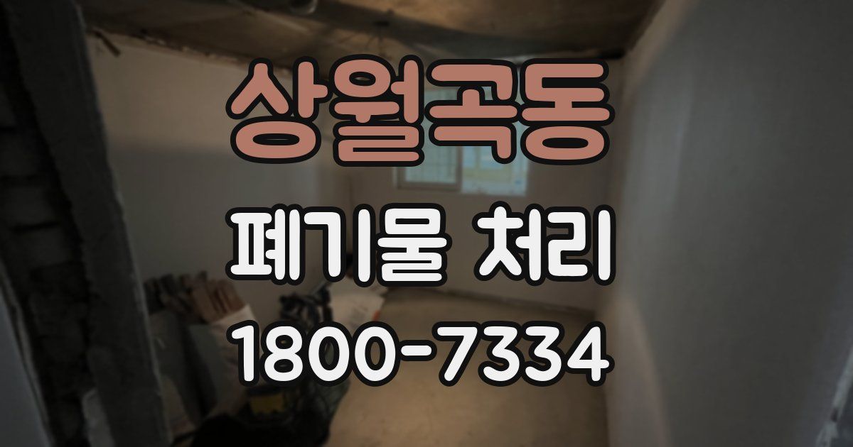 상월곡동 폐기물 처리
