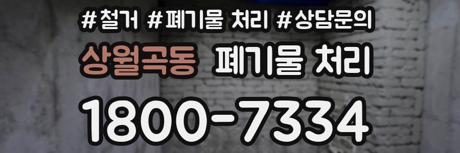 상월곡동 폐기물 처리