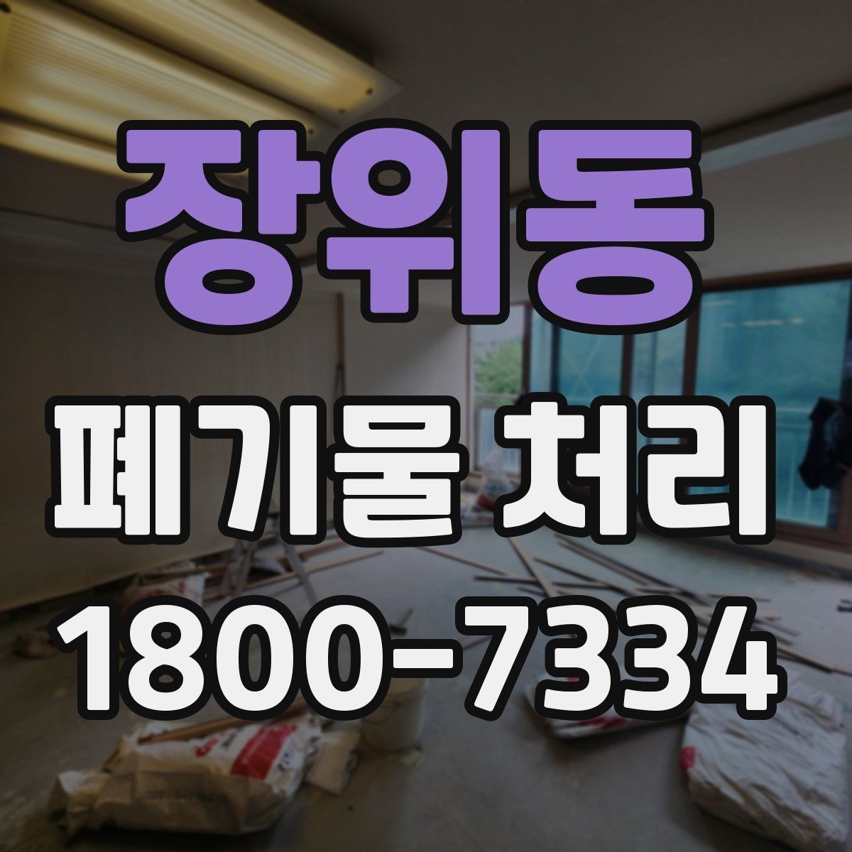 장위동 폐기물 처리 담당자가 알아야 할 핵심 사항