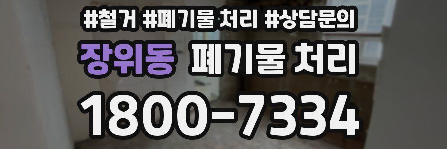 장위동 폐기물 처리