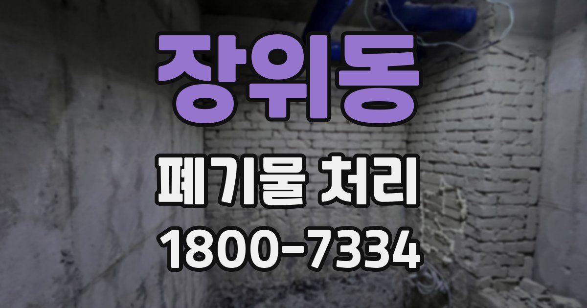 장위동 폐기물 처리