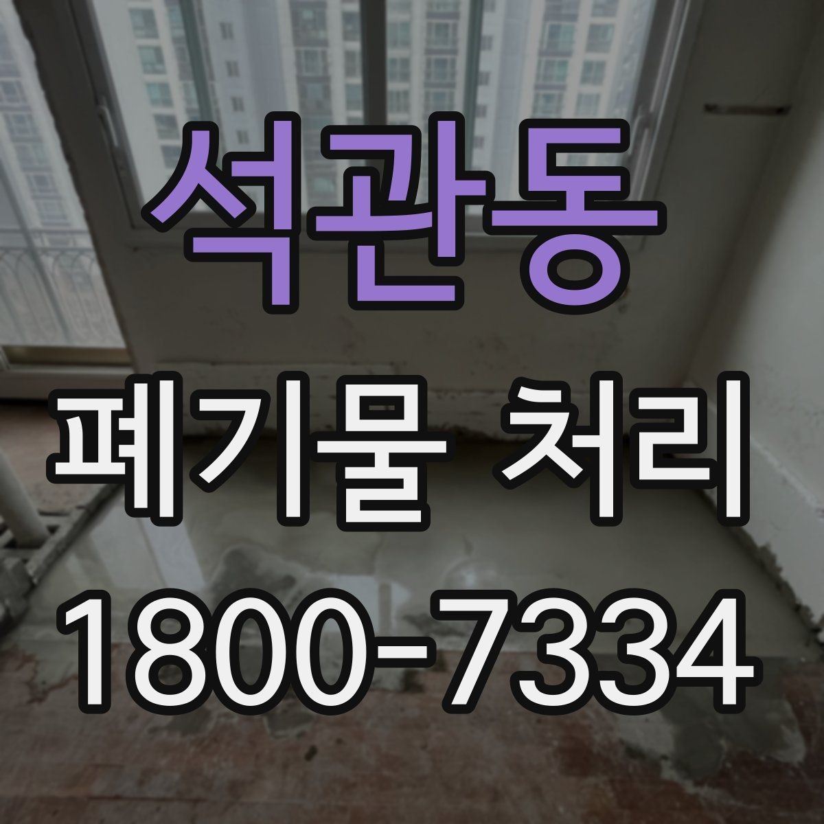 석관동 폐기물 처리 결과를 확인하는 체크리스트