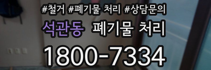 석관동 폐기물 처리