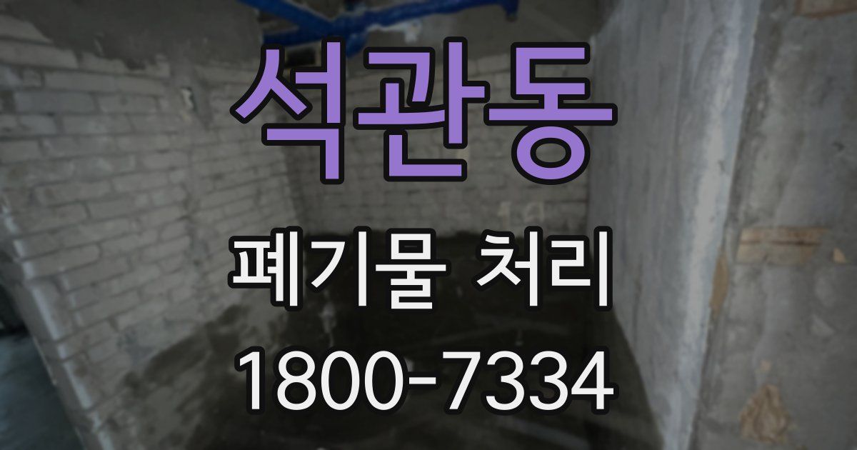 석관동 폐기물 처리