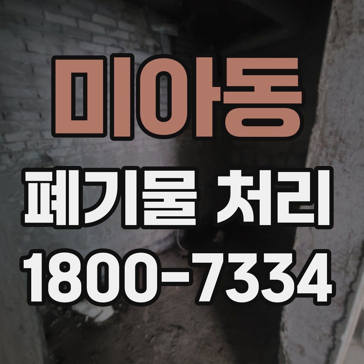 미아동 폐기물 처리 기준을 이해하는 쉬운 방법